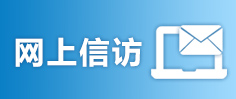 局长信箱