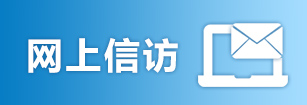 局长信箱