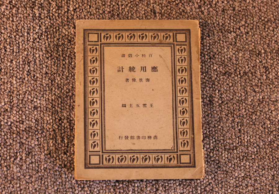 W.2019.41       应用统计_副本.jpg